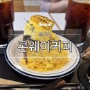 [을지로카페] 콘웨이커피 | 명동성당근처 카페 추천, 옥수수 바스크 치즈케이크 맛집(바삭해서 바스크...