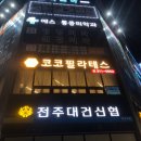 코코 필라테스 이미지