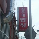 진주네밥상 이미지