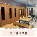 힐스템죽백점 이미지