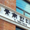 청남한의원 네이버블로그