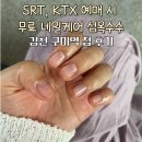 구미역 | SRT, KTX 예매 무료 네일 케어 받기! 예약 방법 김천구미역 섬섬옥수 후기