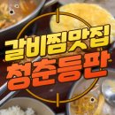 청춘갈비건대 | 구디맘 블로그 - 건대갈비찜 맛집 "청춘등판" 방문 후기