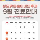 맑은숨이비인후과의원 | [공지] 2026년 9월 성모맑은숨이비인후과의원 진료 일정 안내드립니다.