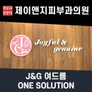 제이앤지(J&G)피부과의원 이미지