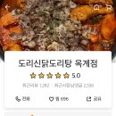 도리신닭도리탕 옥계점 이미지