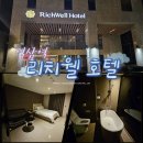 [역삼역] 내돈내산 비즈니스호텔 &#34;리치웰호텔&#34; 슈페리얼 주말 숙박 후기