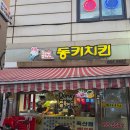 신동키닭 - 수영구 연수로275번길 6 | 🍗 동키치킨 독산점 방문기 – 양념치킨, 후라이드, 골뱅이무침 제대로 즐기다!