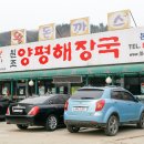 얼시마시원조양평해장국 이미지