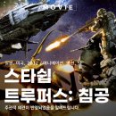 화성침공 | 스타쉽 트루퍼스: 침공 정보와 후기, 실사 영화가 더 궁금해졌다