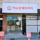 봉곡로-13 | [구미 봉곡동 빵집 맛집] 빵순이 심장 뛰게 하는 '미소당베이커리' 시그니처 메뉴 총정리 (소금빵...