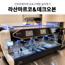 베이커리창업 베이커리설계 곤트란쉐리에 김포구래점 커피머신 그 외 베이커리장비 설치 후기