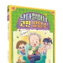 [국민서관 신간] 쉬운 것만 찾고, 편한 것만 좇는 게으른 내 몸뚱이! ＜난다할머니 고민 상담소＞ 이미지