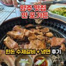 양주 맛집 갈비집 만포가든 한돈 수제갈비 후기