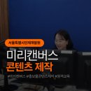 미리캔버스 온라인 비대면 원격 강의후기(at 서울시인재개발원)