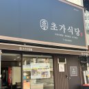 대구 뚜벅이 여행, 대구 여행 맛집 추천 초가식당 오징어볶음 내돈내산 후기