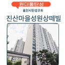 진산마을성원상떼빌 | 용인시 진산마을 성원상떼빌 다용도실 곰팡이 제거 &amp; 원더풀 탄성코트 시공 후기
