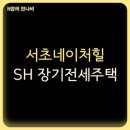 서초네이처힐6단지아파트 경로당 | 서초네이처힐 아파트 1, 2, 3, 5단지 서울리츠 장기전세주택 예비입주자 모집