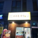 구구족주막 - 광명시 신기로 7 | 구구족주막