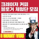 [크레이저] 크레이저 커피 서포터즈 C.C(Crazer Consumer) 1기 모집 이미지