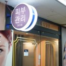 일산 주엽 에스테틱 등 바디관리 샤론뷰티토탈샵