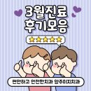 이지의원 | [공지] 덕계 양주이지치과 2026년 3월 진료 후기 모음