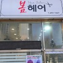 안산 고잔동 헤어샵 아이롱펌 전문 봄헤어 헤어 손질이 편해요