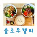 슬로우캘리 : 참치 포케 &amp; 오리엔탈 두부 포케 &amp; 클램 차우더 수프