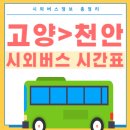 천안종합터미널(고속) | 고양종합터미널에서 천안가는 시외 및 고속버스 시간표 요금 예매 총정리