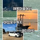바다마을이야기 | [충남/당진] 레이차박｜왜목마을 차박 가능할까? 결국 마섬포구에서 보낸 1박 후기