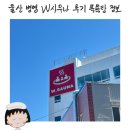 사거리목욕탕 | 울산 중구 사우나 병영 W사우나 후기 가격 주차 목욕탕 정보