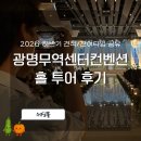 광주공유센터 건물내(F103정보공유방) | 2026 하반기 광명무역센터컨벤션 잔여타임 | 빠른 견적 공유 | 투어 솔직 후기 | 랜선투어 (식대...