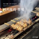 세븐일레븐마곡W타워점(발산) | [발산/마곡] 숯불에서 굽는 야키토리&amp;맥주 찐맛집 &#39;야키토리 무제&#39;