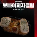 안산 고잔동 맛집 뽀빠이피자 내돈내산 후기