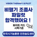 인천시기능훈련 송도센터 비행기조종사 파일럿 합격했어요! 시기능훈련 후 화이트 카드 합격 사례 입체...