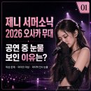 블랙핑크 제니 서머소닉 2026 오사카 무대, 공연 중 눈물 보인 이유는?