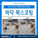 디딤병원 | 수원시 장안구 천천동 디딤스터디카페 왁스코팅 작업 후기 (1월 1일 새벽 작업)안녕하세요.