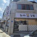 하마김밥전문점 이미지