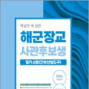 2024 핵심만 쏙 담은 해군장교 사관후보생 필기시험[간부선발도구], 장교시험연구소, 서원각 이미지