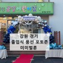 금강어린이집 | 강원도 춘천 금강어린이집 졸업식 풍선장식 포토존 야외아치 실내기둥 스마일학사모 풍선로드 별기둥...