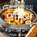 위드미 오천문덕점 | 포항 문덕 현지인 맛집 우마왕 갈비찜