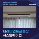 부산 북구 만덕 더래디언트금정산 아파트 시스템에어컨 설치 후기