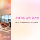 또 다른 기회, 지금은 경매 | [손안에뉴스] 경매 시장 급랭, &#39;낙찰가율 추락&#39;에 숨겨진 진짜 돈 버는 기회를 발견하는 방법