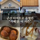 카페온(cafe on) - 연수구 | 군산 디저트로 유명한 "카페온어시즌" 소금왁뿌빵 내돈내산 추천 후기!