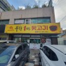 부원1번뒷고기 | 김해고기맛집 부원동회식 가격 좋고 맛있는 부원1번뒷고기
