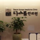 다스름한의원 이미지