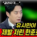 유시민 비판하던 한준호, 알고보니 누워서 침뱉기인 이유 이미지