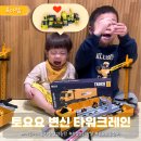 고고크레인 | 어린이 자동차 장난감 추천 토요요 중장비 대형 변신 타워크레인