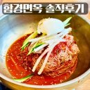 함경면옥 | 강동구 냉면 맛집 함경면옥 본점 솔직후기 갈비탕 비빔냉면 맛은 인정 서비스는 아쉬움