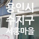 (주)서홍건축 | 용인 수지구 신봉동 서홍마을 우남퍼스트빌 아파트 외부창틀 베란다 실리콘(코킹)공사 (화성,동탄,수원...